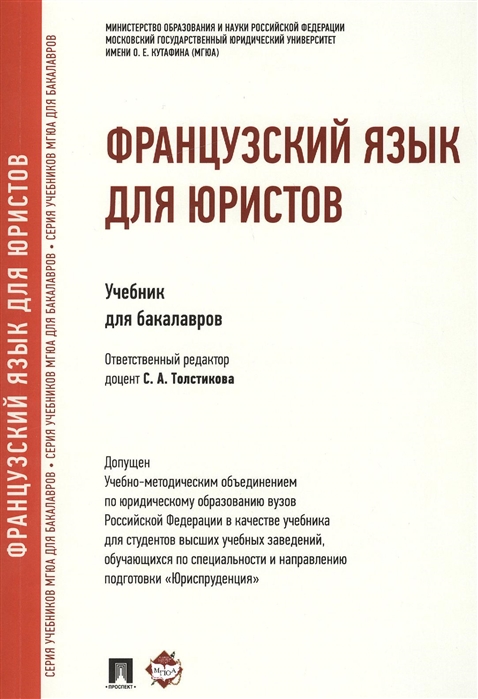 

Французский язык для юристов Учебник для бакалавров