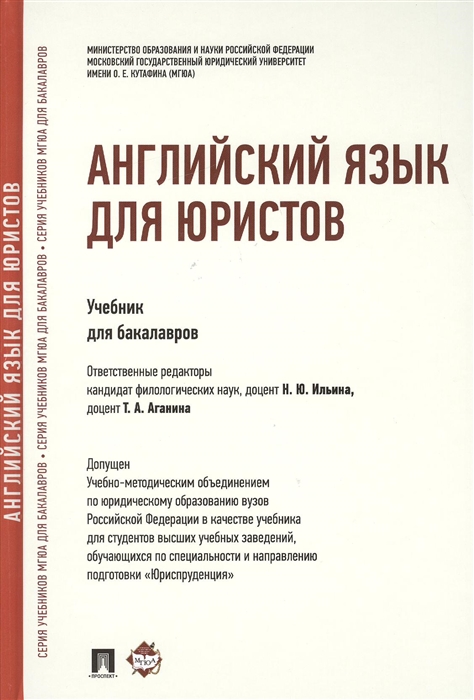 Ильина Н., Аганина Т. (ред.) - Английский язык для юристов Учебник для бакалавров