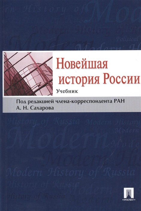 

Новейшая история России Учебник