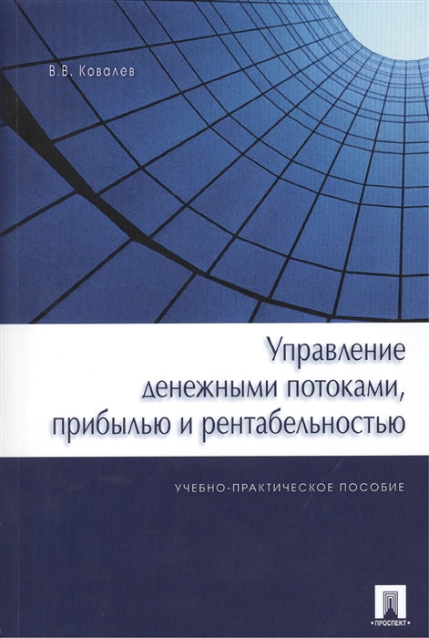 Ковалев В. - Управление денежными потоками прибылью и рентабельностью Учебно-практическое пособие