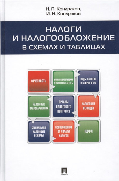 Кондраков Н., Кондраков И. - Налоги и налогообложение в схемах и таблицах