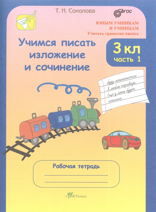 

Учимся писать изложение и сочинение 3 класс Рабочие тетради В 2 частях часть 1 Учитесь грамотно писать