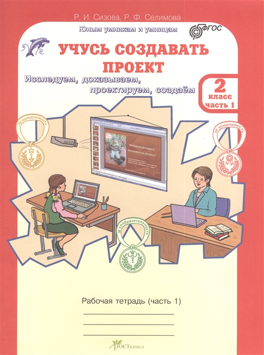 

Учусь создавать проект Рабочие тетради для 2 класса В 2-х частях часть 1 Исследуем доказываем проектируем создаем