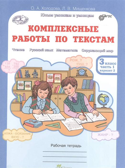 Холодова О., Мищенкова Л. - Комплексные работы по текстам Рабочая тетрадь для 3 класса часть 1 Чтение Русский язык Математика Окружающий мир Перевертыш