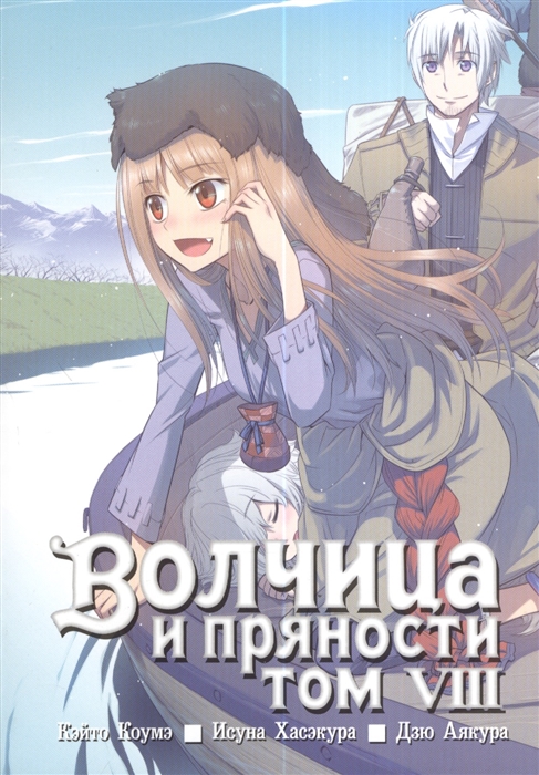 

Волчица и пряности Том VIII