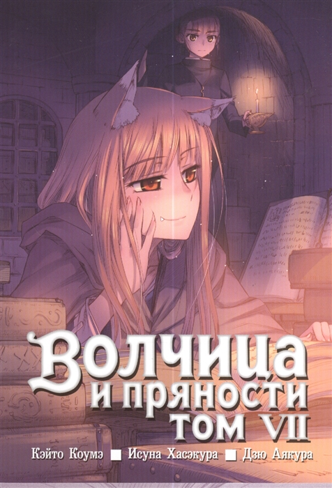 

Волчица и пряности Том VII