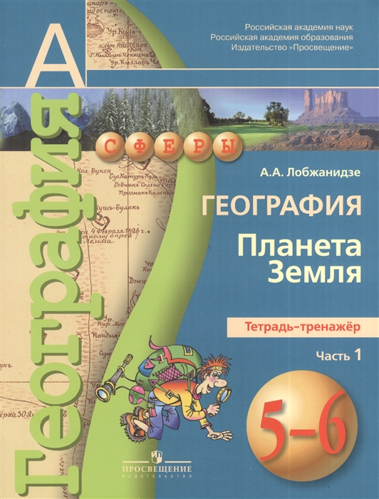 

География Планета Земля 5-6 классы Тетрадь-тренажер Пособие для учащихся В двух частях Часть 1