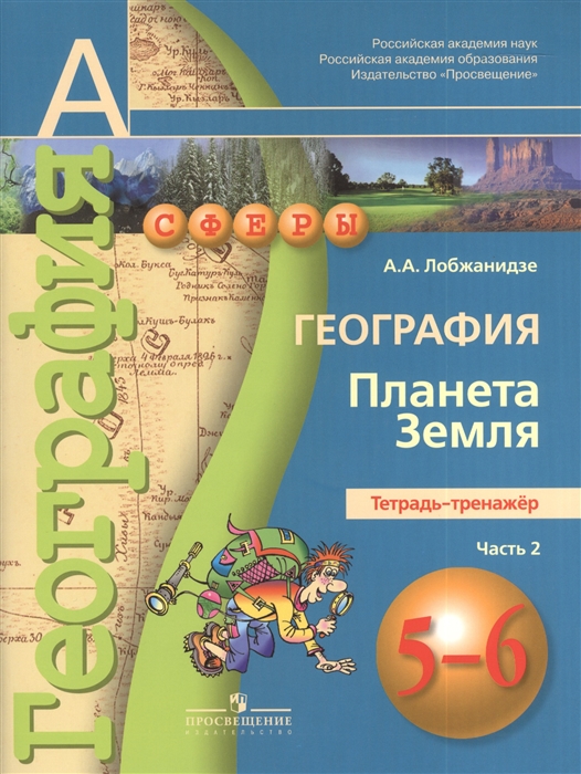 

География Планета Земля 5-6 классы Тетрадь-тренажер Пособие для учащихся В двух частях Часть 2