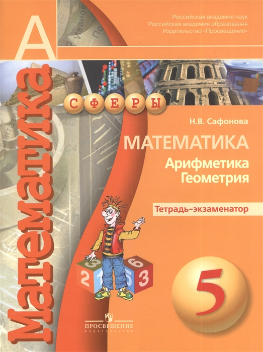 

Математика Арифметика Геометрия 5 класс Тетрадь-экзаменатор Пособие для учащихся общеобразовательных организаций