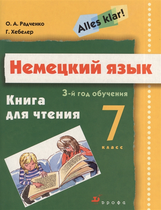 

Немецкий язык 7 класс 3-й год обучения Книга для чтения 2-е издание стереотипное