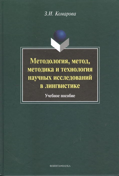 

Методология метод методика и технология научных исследований в лингвистике Учебное пособие 2-е издание исправленное и дополненное