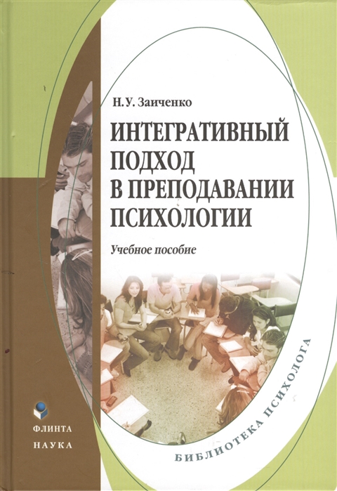 

Интегративный подход в преподавании психологии Учебное пособие