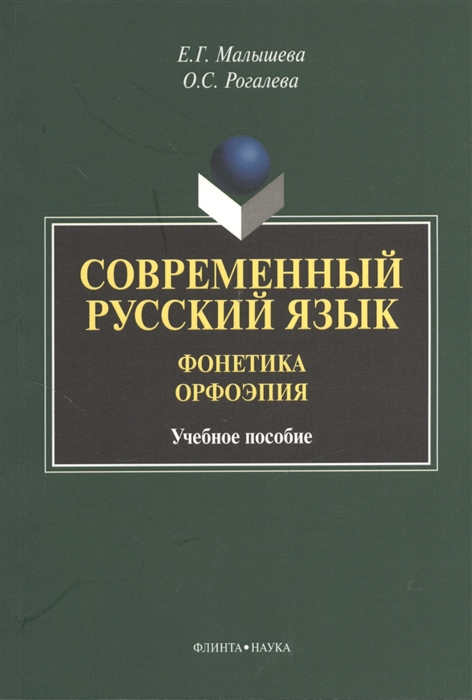 

Современный русский язык Фонетика Орфоэрия Учебное пособие