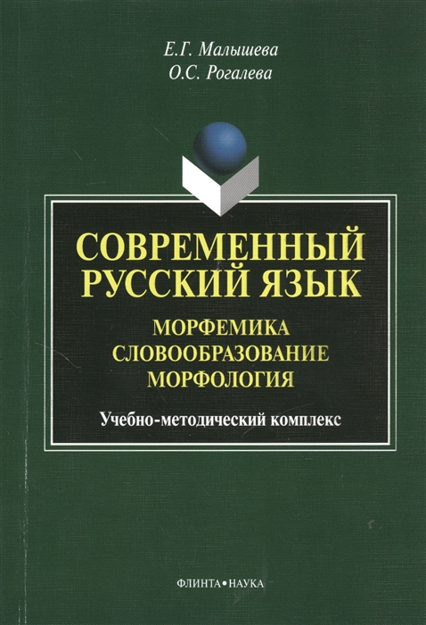 

Современный русский язык Морфемика Словообразование Морфология Учебное пособие