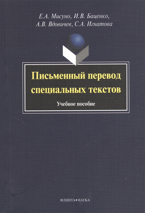 

Письменный перевод специальных текстов Учебное пособие