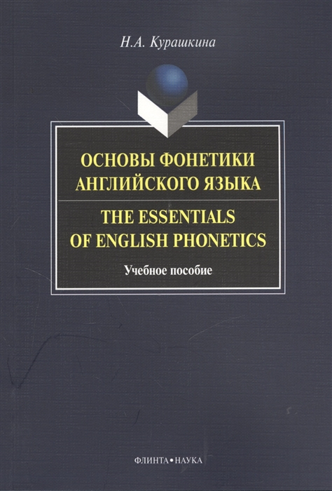 

Основы фонетики английского языка The Essentials of English Phonetics Учебное пособие