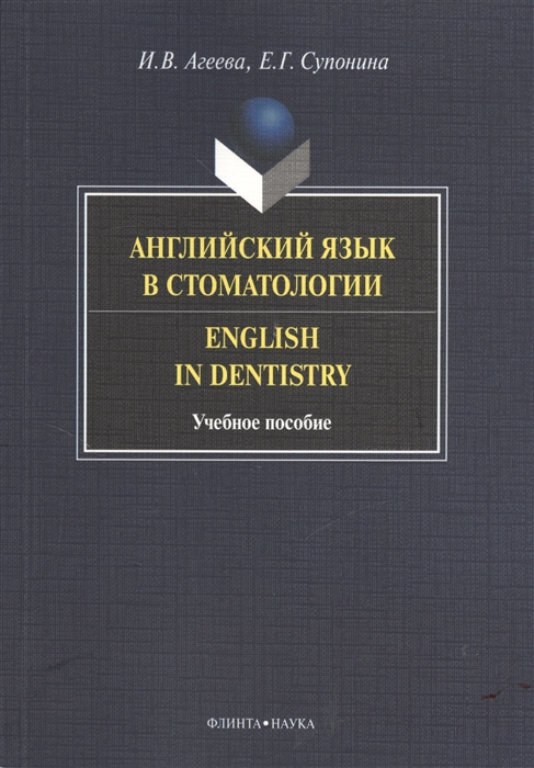 Агеева И., Супонина Е. - Английский язык в стоматологии Учебное пособие