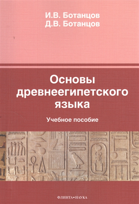 

Основы древнеегипетского языка Учебное пособие