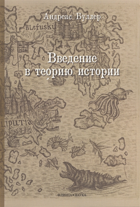 

Введение в теорию истории Учебное пособие