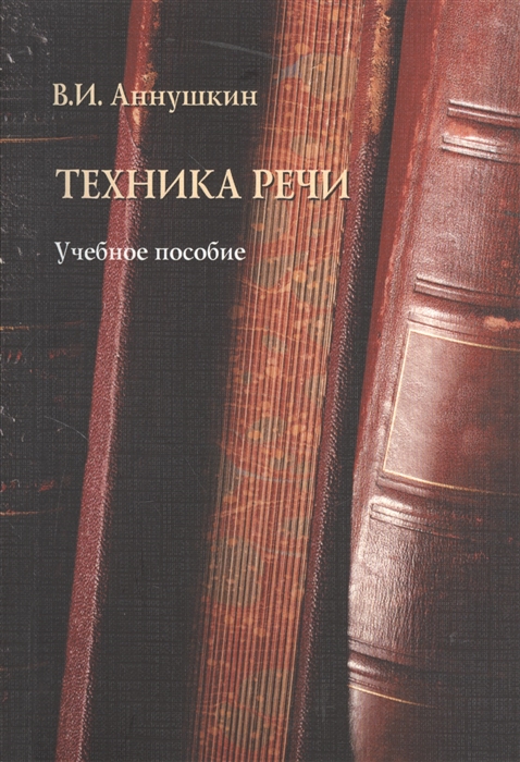 

Техника речи Учебное пособие