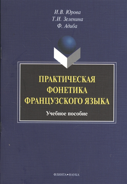 

Практическая фонетика французского языка Учебное пособие