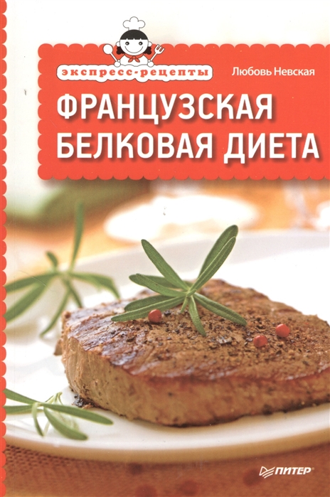 

Французская белковая диета