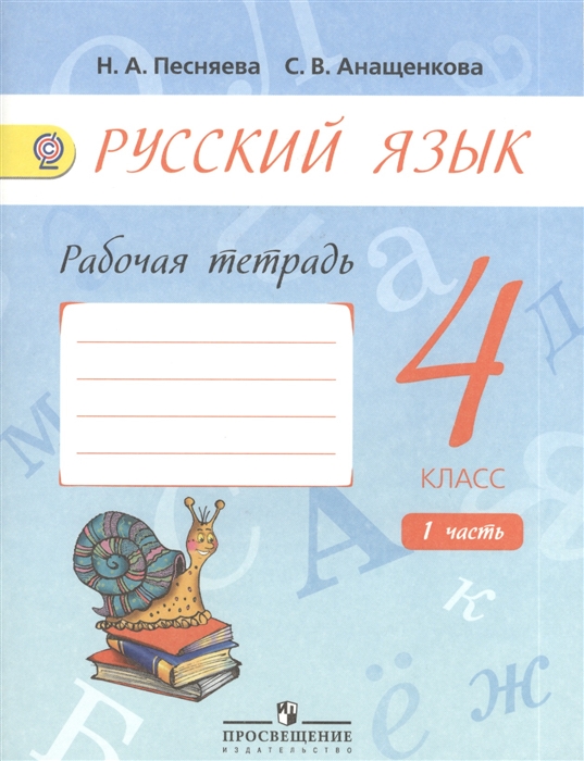 

Русский язык Рабочая тетрадь 4 класс Пособие для учащихся общеобразовательных учреждений В двух частях Часть 1