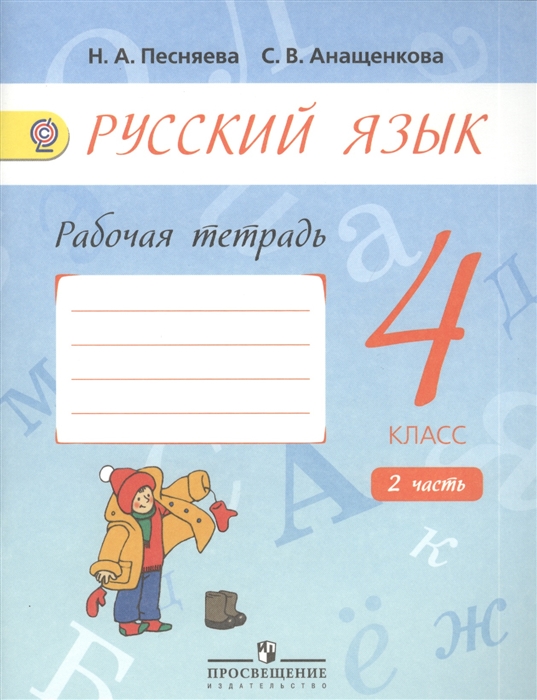 

Русский язык Рабочая тетрадь 4 класс Пособие для учащихся общеобразовательных учреждений В двух частях Часть 2
