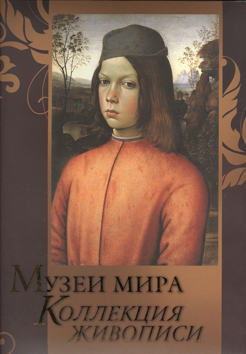 

Музеи мира Коллекция живописи Альбом