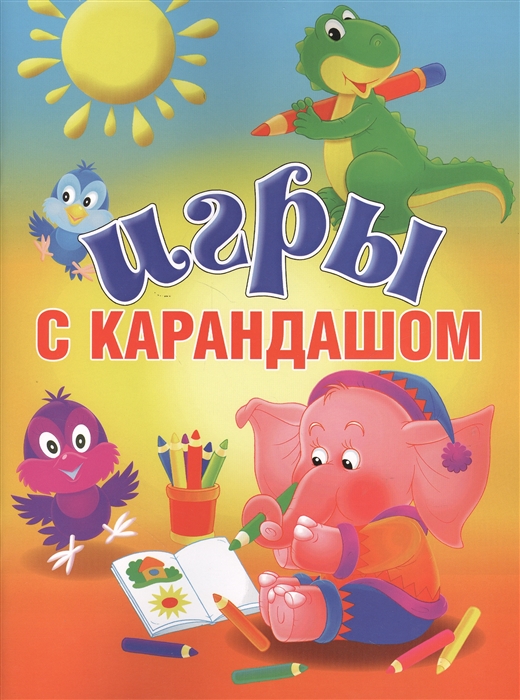 

Игры с карандашом