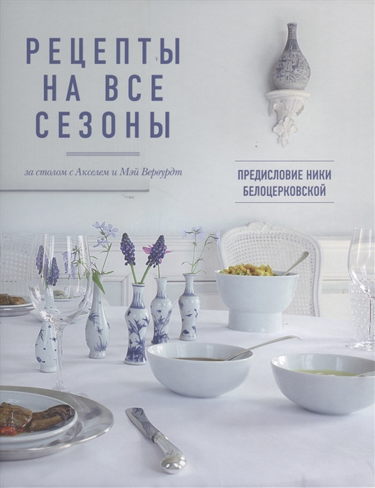 

Рецепты на все времена года Дома у Мэй и Акселя Вервурдтов
