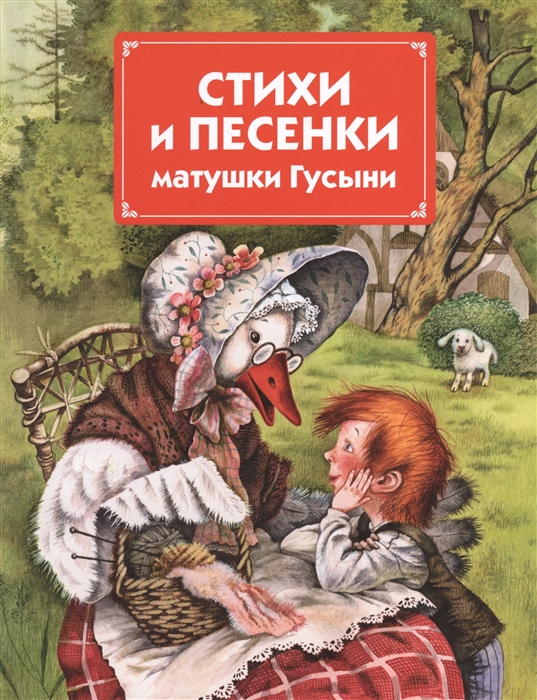 

Стихи и песенки матушки Гусыни