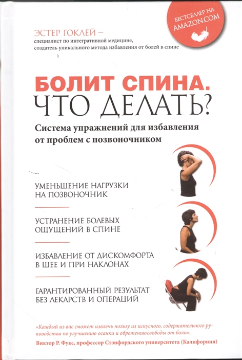 

Болит спина Что делать Система упражнений для избавления от проблем с позвоночником