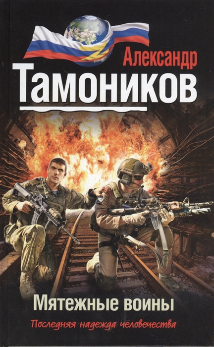 

Мятежные воины