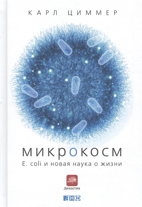 Циммер К. - Микрокосм E coli и новая наука о жизни