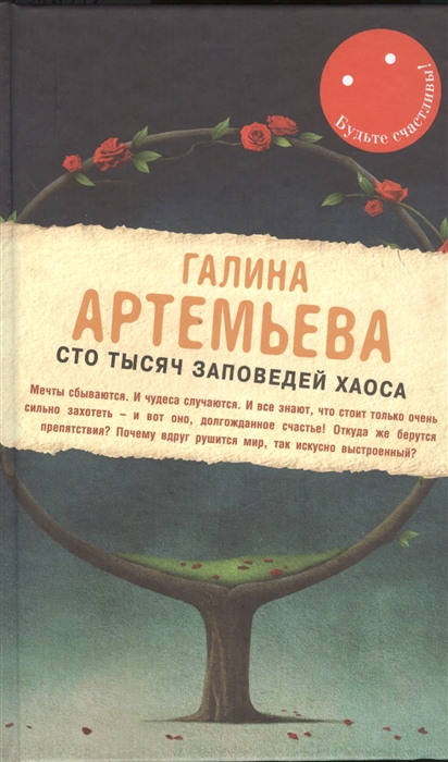 

Сто тысяч заповедей хаоса