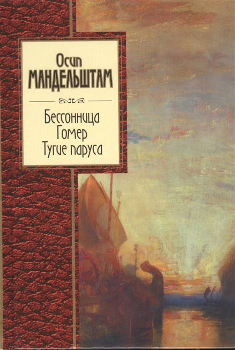 

Бессонница Гомер Тугие паруса