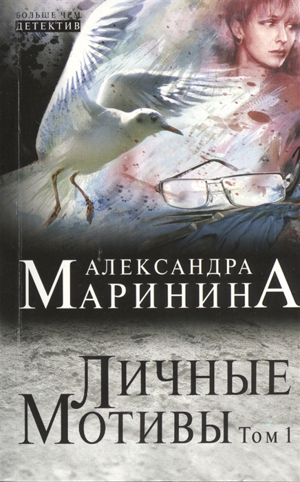 

Личные мотивы Том 1