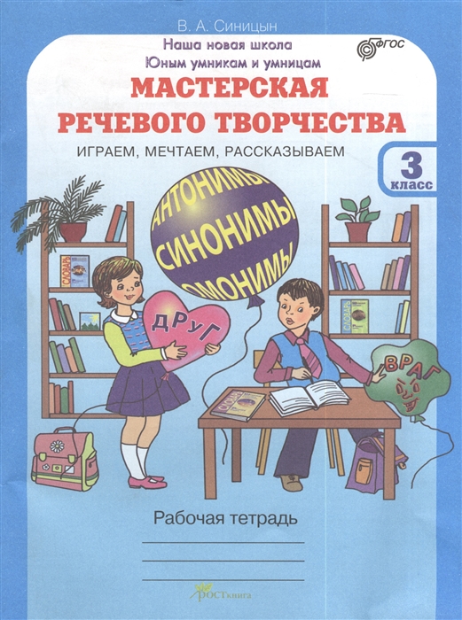 

Мастерская речевого творчества Играем мечтаем рассказываем Рабочая тетрадь для 3 класса