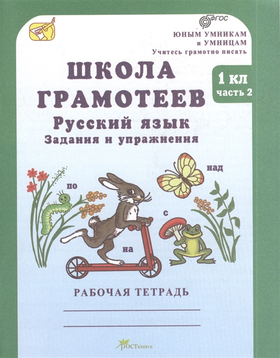 

Школа грамотеев 1 класс Русский язык Задания и упражнения Рабочая тетрадь В 2-х частях Часть 2