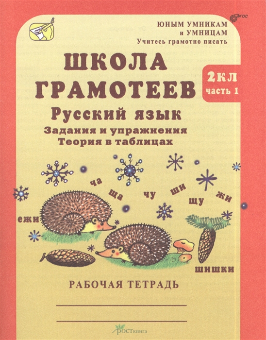 

Школа грамотеев 2 класс Русский язык Задания и упражнения Теория в таблицах Рабочая тетрадь В 2-х частях Часть 1