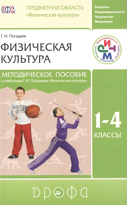 

Физическая культура 1-4 классы Методическое пособие к учебникам Г И Погадаева Физическая культура