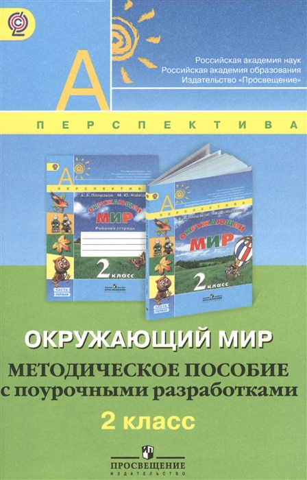 

Окружающий мир 2 класс Методическое пособие с поурочными разработками Пособие для учителей общеобразовательных учреждений