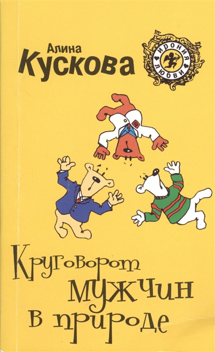 

Круговорот мужчин в природе