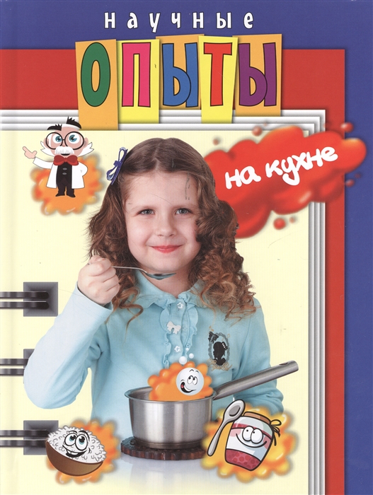 

Научные опыты на кухне