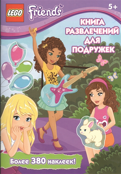 

Книга развлечений для подружек Более 380 наклеек