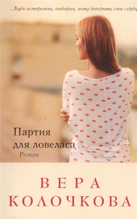 

Партия для ловеласа