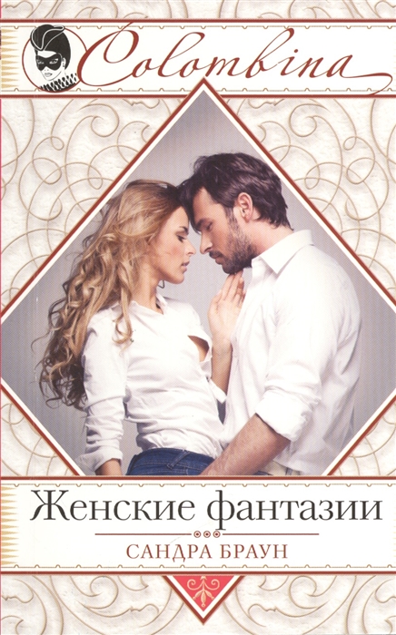 

Женские фантазии