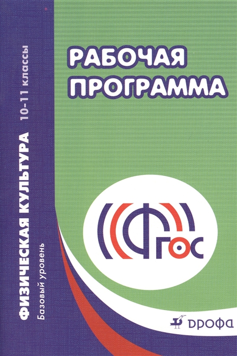 Погадаев Г. (авт.-сост.) Физическая культура 10-11 классы Базовый уровень Рабочая программа Учебно-меодическое пособие Погадаев Г. (авт.-сост.) Физическая культура 10-11 классы Базовый уровень Рабочая программа Учебно-меодическое пособие