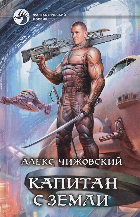 

Капитан с Земли Роман